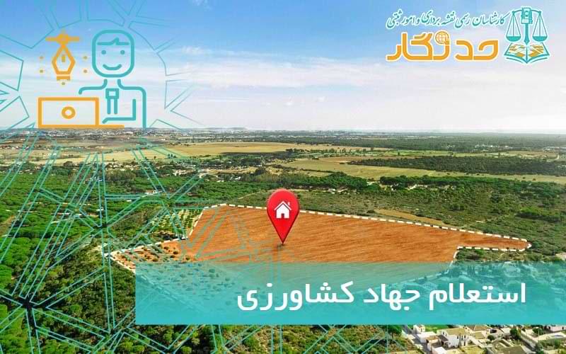 استعلام جهاد کشاورزی