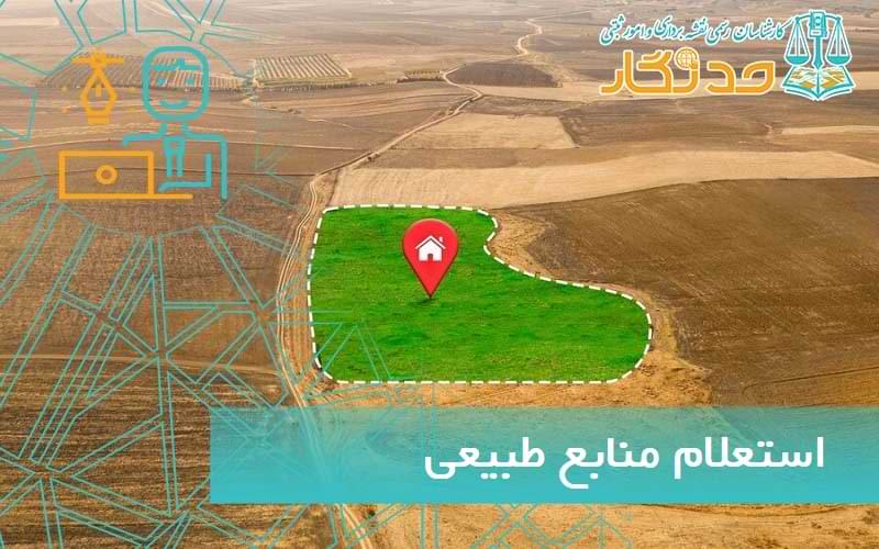 استعلام منابع طبيعی