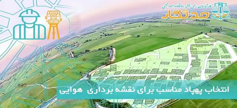 انتخاب پهپاد مناسب برای نقشه _برداری هوایی