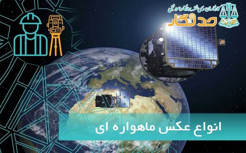انواع عکس ماهواره ای