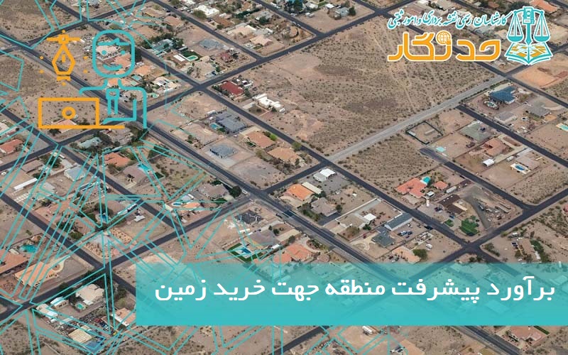 برآورد پیشرفت منطقه جهت خرید زمین