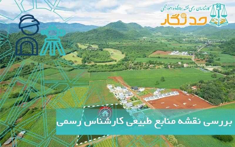 بررسي نقشه منابع طبيعی کارشناس رسمی