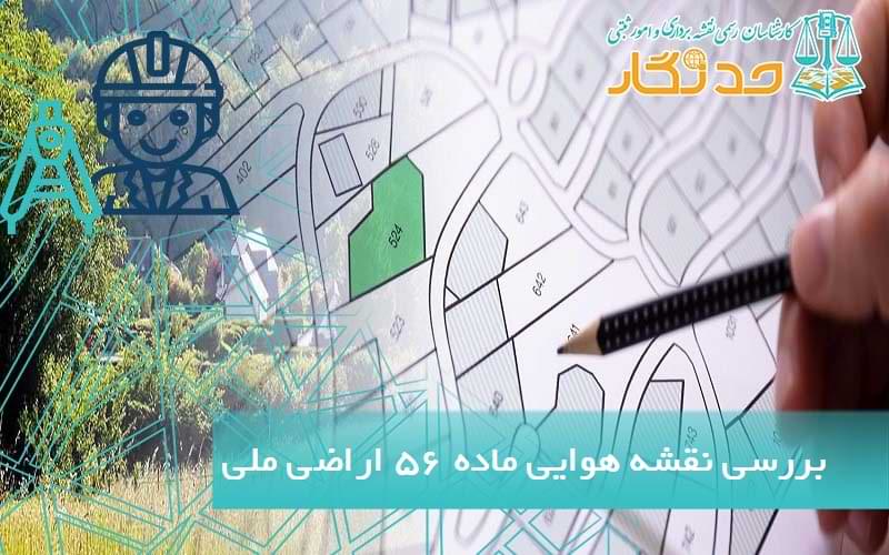 بررسي نقشه هوایی ماده ۵۶ اراضی ملی