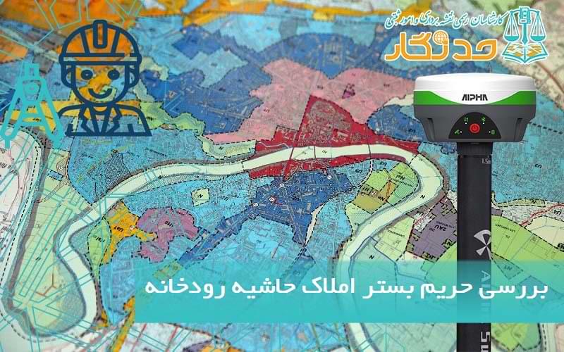 بررسی حريم بستر املاک حاشيه رودخانه