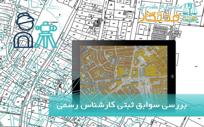 بررسی سوابق ثبتی کارشناس رسمی