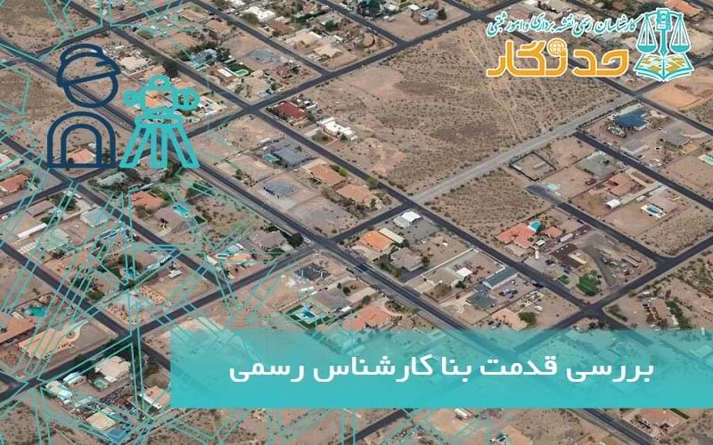 بررسی قدمت بنا کارشناس رسمی