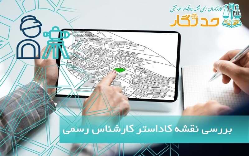بررسی نقشه کاداستر کارشناس رسمی