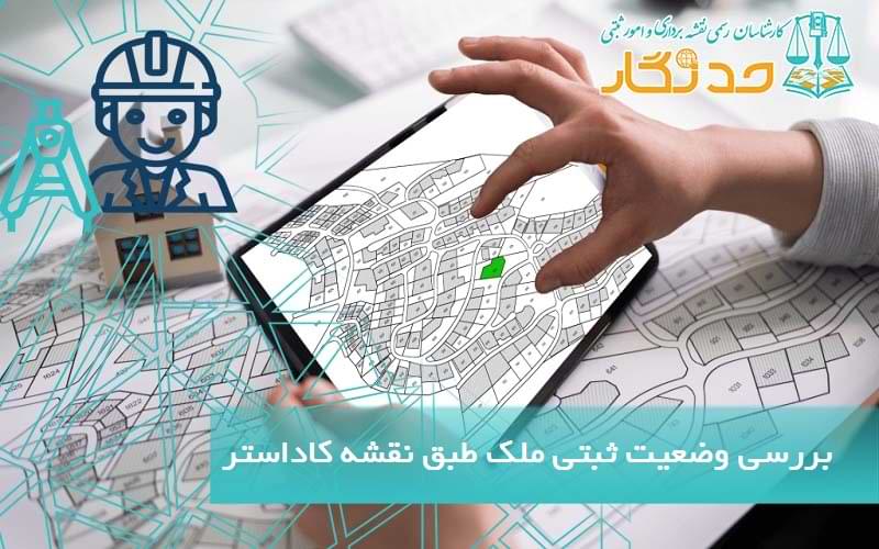 بررسی وضعيت ثبتي ملک طبق نقشه کاداستر