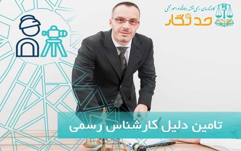 تامين دليل کارشناس رسمی