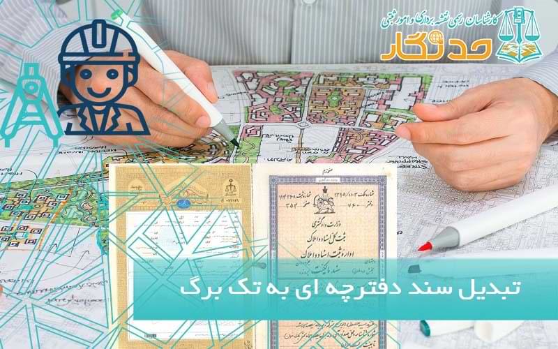 تبدیل سند دفترچه_ ای به تک برگ