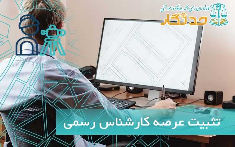 تثبيت عرصه کارشناس رسمی