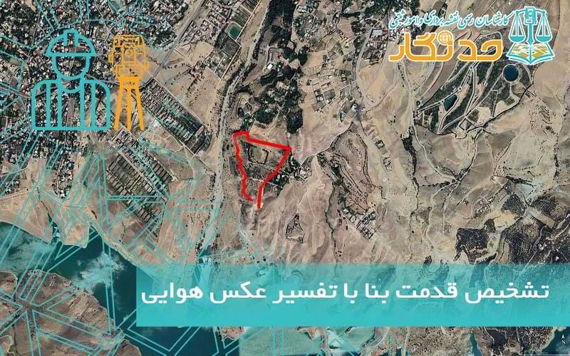 تشخیص قدمت بنا