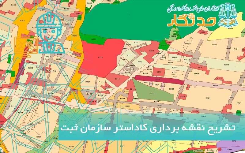 تشریح نقشه و نقشه برداری کاداستر سازمان ثبت
