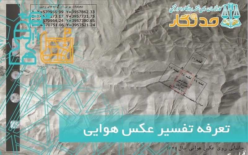 تعرفه تفسیر عکس هوایی