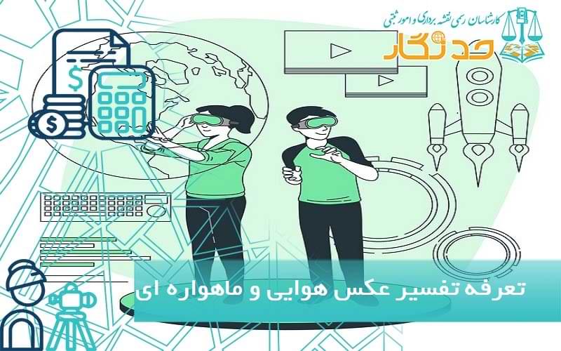 تعرفه تفسیر عکس هوایی