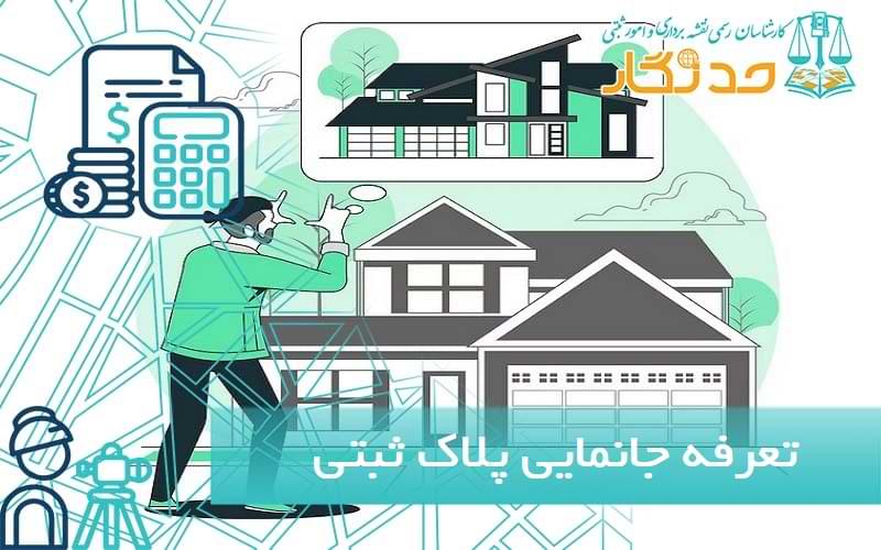 تعرفه جانمایی پلاک ثبتی