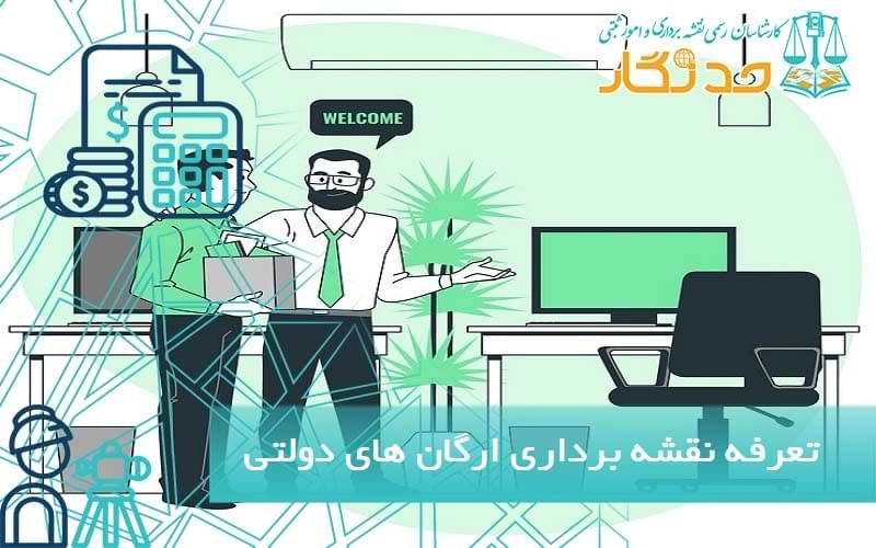 تعرفه نقشه برداری ارگان های دولتی