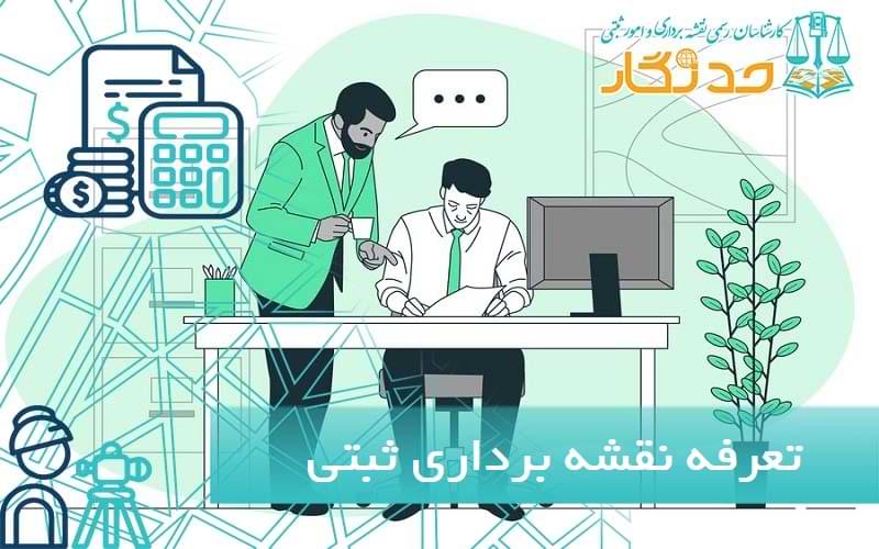 تعرفه نقشه برداری ثبتی