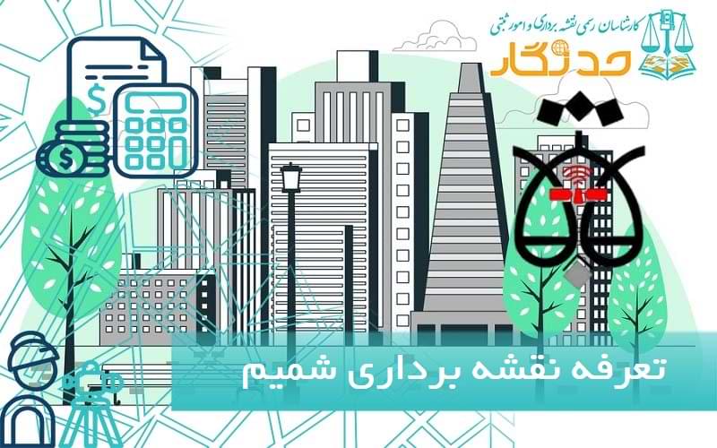 تعرفه نقشه برداری شميم