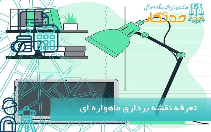 تعرفه نقشه برداری ماهواره ای