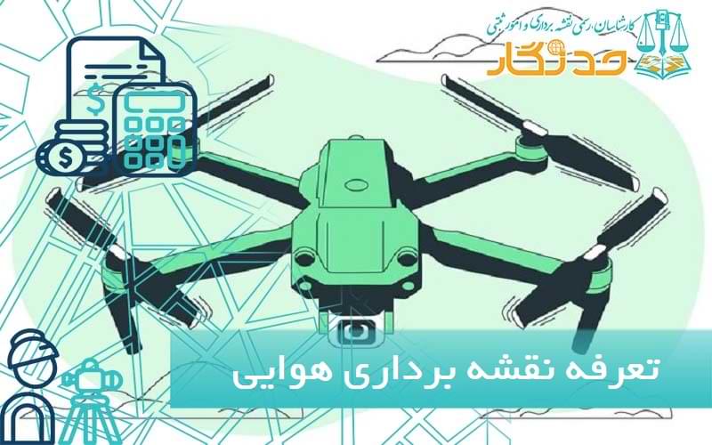 تعرفه نقشه برداری هوايی