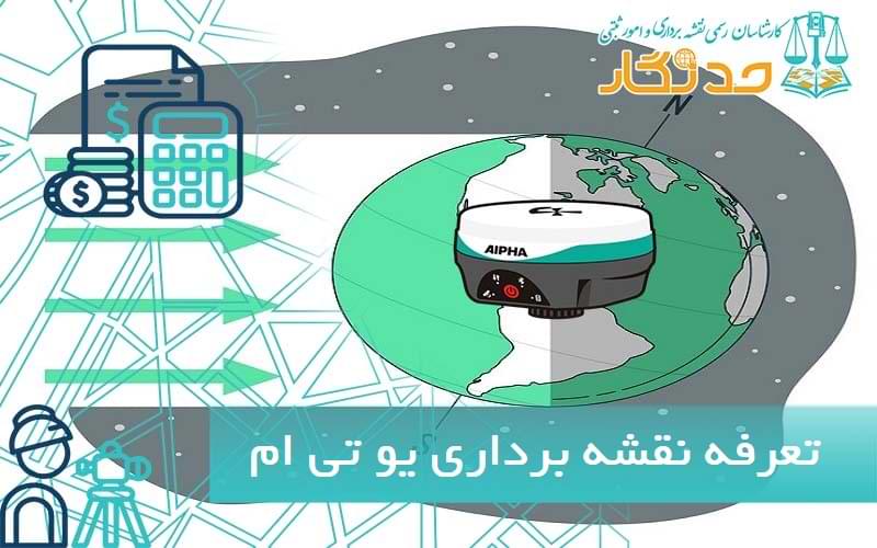 تعرفه نقشه برداری يو تی ام