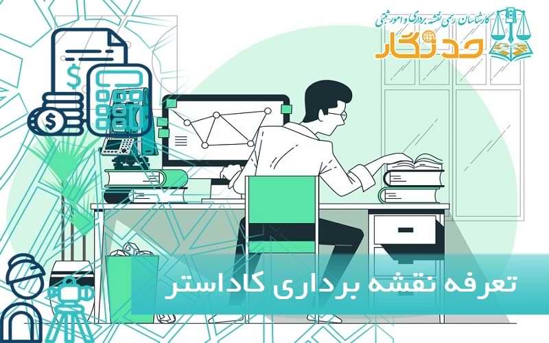 تعرفه نقشه برداری کاداستر