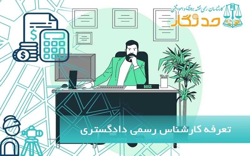 تعرفه کارشناس رسمی دادگستری