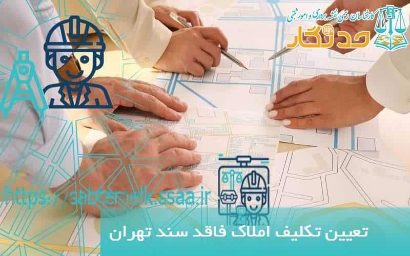 تعيين تکليف املاک فاقد سند تهران