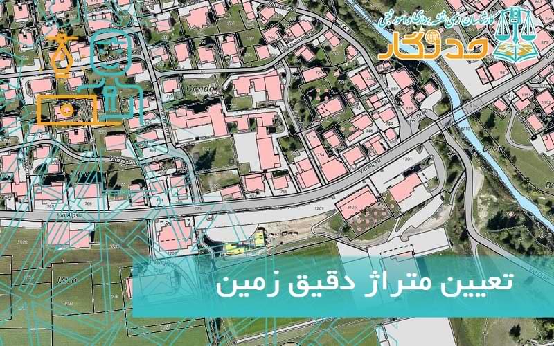 تعيين متراژ دقيق زمین