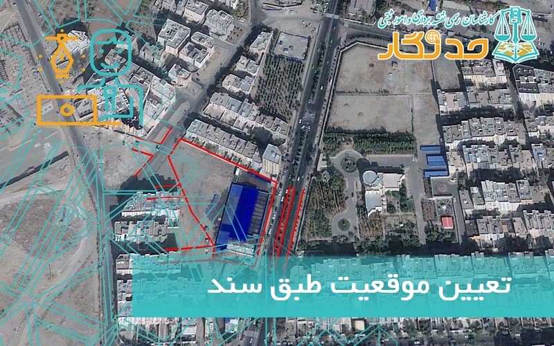 تعيين موقعيت طبق سند