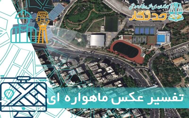 تفسير عکس ماهواره ای