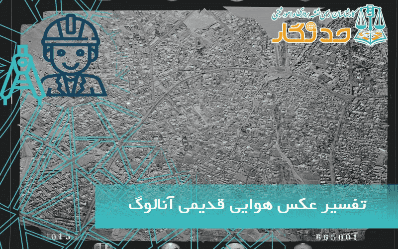 تفسير عکس هوايی قديمی آنالوگ سازمان نقشه برداری