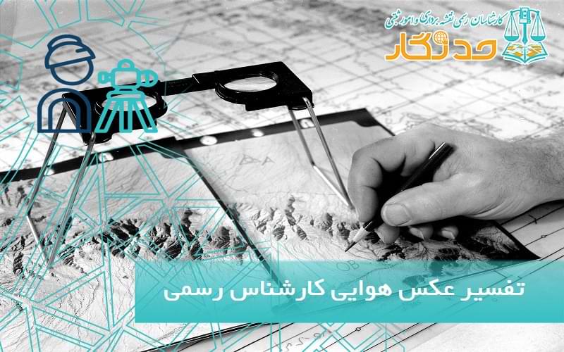 تفسير عکس هوایی کارشناس رسمی