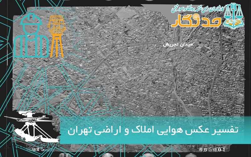 تفسیر عکس هوایی املاک