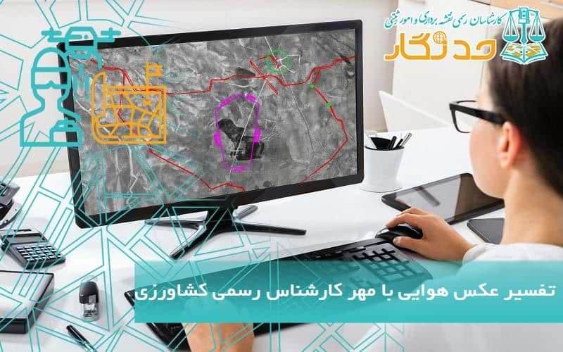 تفسیر عکس هوایی با مهر کارشناس رسمی کشاورزی