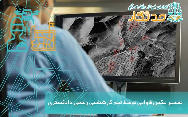 تفسیر عکس هوایی توسط تیم کارشناسی رسمی دادگستری
