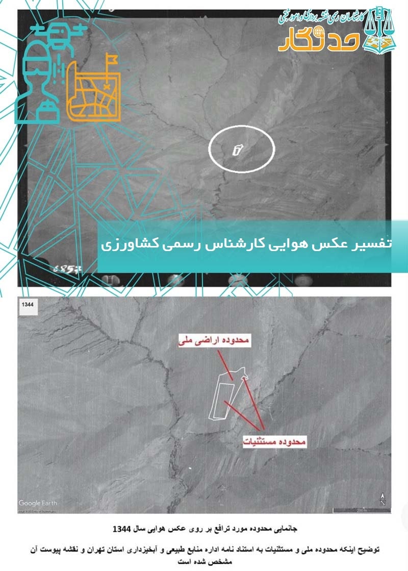 تفسیر عکس هوایی توسط کارشناس رسمی کشاورزی و منابع طبیعی