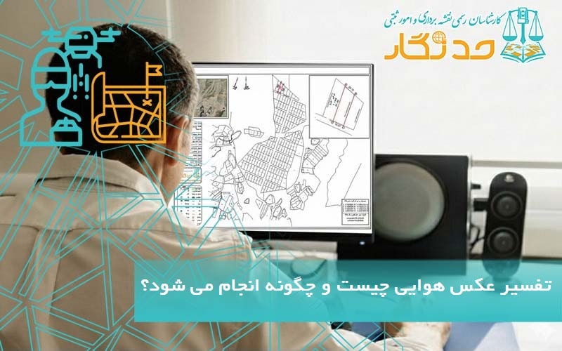 تفسیر عکس هوایی چیست و چگونه انجام می شود؟-min