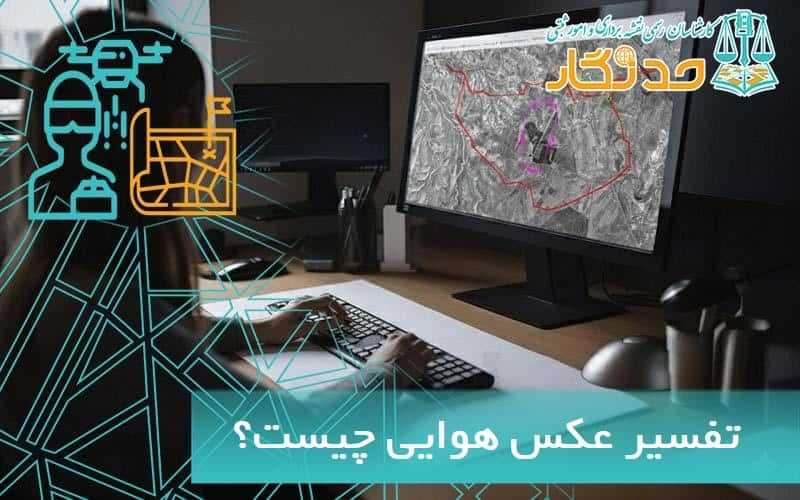 تفسیر عکس هوایی چیست؟