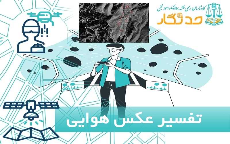 تفسیر عکس هوایی چیست؟