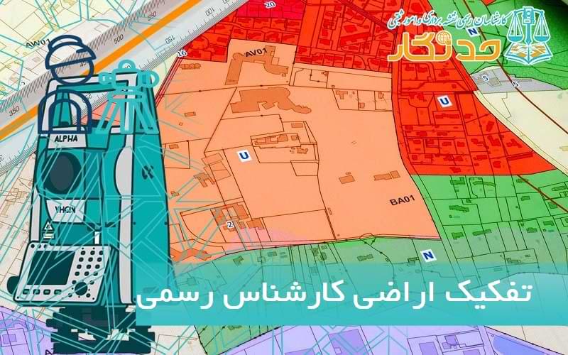 تفکيک اراضي کارشناس رسمی