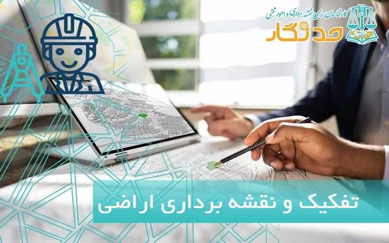 تفکيک و نقشه برداری اراضی