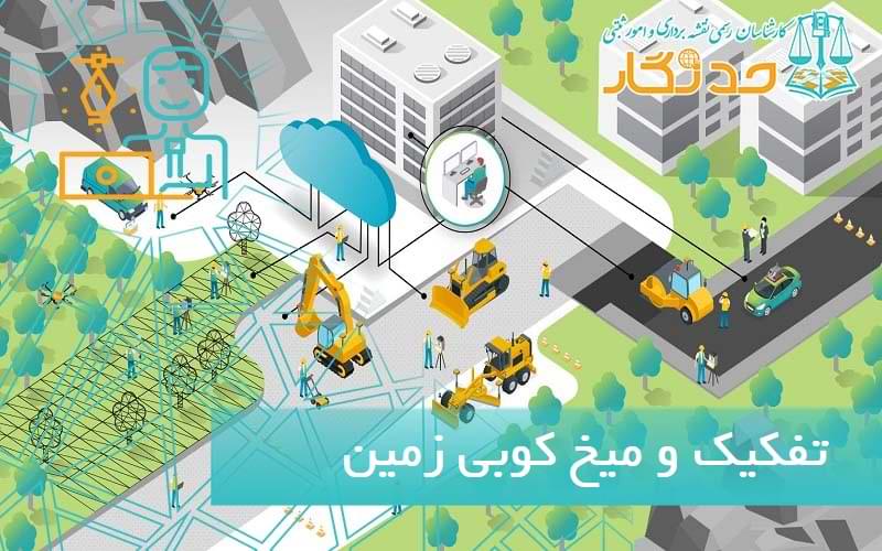 تفکیک و میخ کوبی زمین