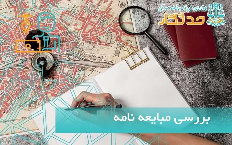 تنظیم مبایعه ‌نامه زمین