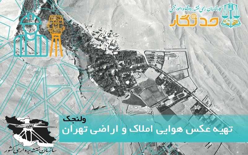 تهيه عکس هوایی املاک