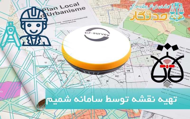 تهيه نقشه توسط سامانه شميم