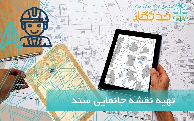 تهيه نقشه جانمايی سند