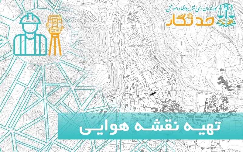 تهيه نقشه هوایی