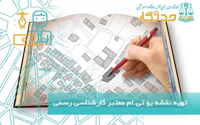 تهيه نقشه يو تی ام معتبر کارشناسی رسمی